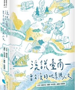 溪說臺南：曾文溪的地景與人文