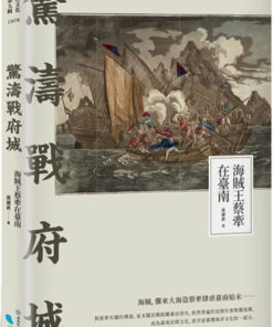 驚濤戰府城：海賊王蔡牽在臺南