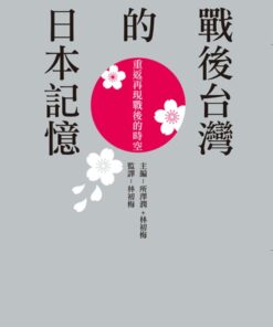 戰後台灣的日本記憶：重返再現戰後的時空