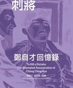 刺蔣：鄭自才回憶錄