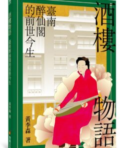 酒樓物語：臺南醉仙閣的前世今生