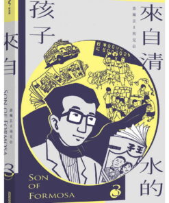 來自清水的孩子 Son of Formosa 3:《王子》時代