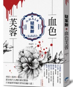 疑案辦：血色芙蓉