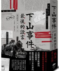 下山事件 最後的證言
