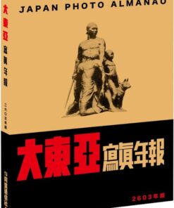 大東亞寫真年報 2603年版