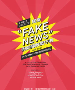 ’’揭穿假新聞’’教戰守則