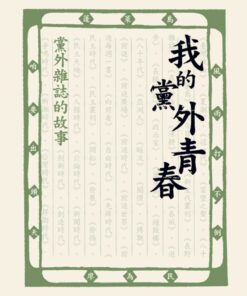 我的黨外青春：黨外雜誌的故事