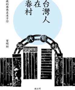 台灣人在眷村：我的爸爸是老芋仔