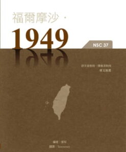 福爾摩沙‧1949