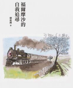 福爾摩沙的自我追尋