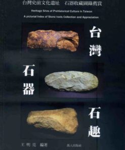 台灣石器石趣