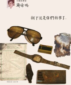 剩下就是你們的事了:行動思想家鄭南榕