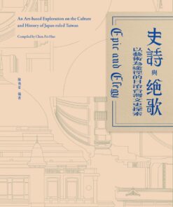 史詩與絕歌：以藝術為途徑的日治台灣文史探索