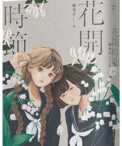 花開時節(新裝版)
