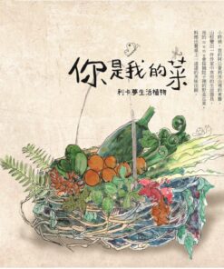 你是我的菜：利卡夢生活植物(二版)