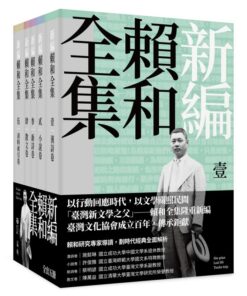 新編賴和全集(一套五冊)