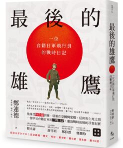 最後的雄鷹:一位台籍日軍飛行員的戰時日記(日文不含翻譯)