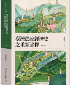 臺灣農家經濟史之重新詮釋（增訂版）(二版)