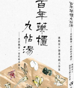 百年藥櫃九帖湯：走訪飄香一世紀的中藥行