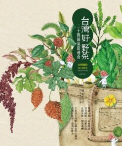 台灣好野菜．二十四節氣田邊食