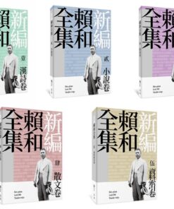 Alternative view of 新編賴和全集（一套五冊）