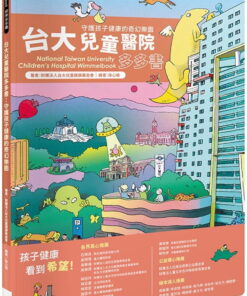 台大兒童醫院多多書：守護孩子健康的奇幻樂園