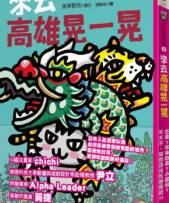 來去高雄晃一晃：澎湃野吉旅行趣6