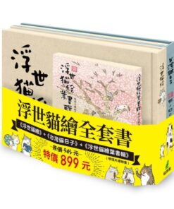 浮世貓繪全套書：《浮世貓繪》+《台灣貓日子》+《浮世貓繪葉書輯》(明信片禮物書)