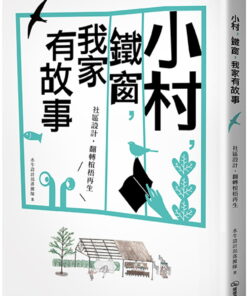 小村，鐵窗，我家有故事：社區設計，翻轉椬梧再生