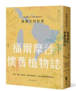 被遺忘的拉美─福爾摩沙懷舊植物誌：農村、童玩、青草巷，我從亞馬遜森林回來，追憶台灣鄉土植物的時光