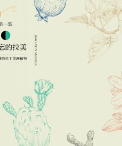 Alternative view of 被遺忘的拉美─福爾摩沙懷舊植物誌：農村、童玩、青草巷，我從亞馬遜森林回來，追憶台灣鄉土植物的時光