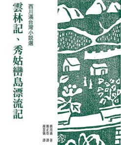 西川滿台灣小說選: 雲林記、秀姑巒島漂流記