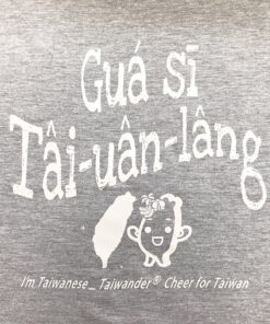 Alternative view of 我是臺灣人 T-shirt 臺羅版-灰色