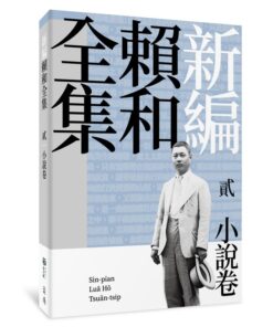 新編賴和全集：貳．小說卷