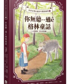 你無聽--過ê格林童話（台德雙語．附台語朗讀）
