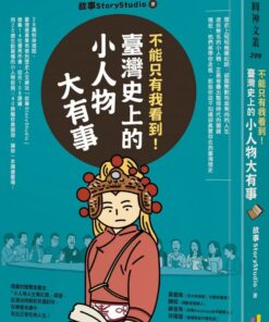 不能只有我看到！臺灣史上的小人物大有事