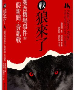 戰狼來了：關西機場事件的假新聞、資訊戰
