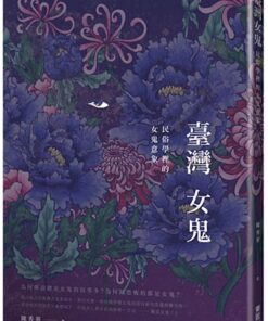 臺灣女鬼:民俗學裡的女鬼意象