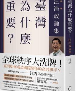 臺灣為什麼重要？ ──汪浩政論集