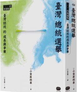 臺灣總統選舉：二○二四增補版