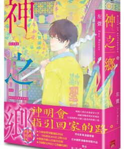 神之鄉．典藏新裝版