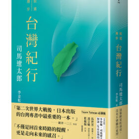 台灣紀行（TEAM TAIWAN必讀版 ）