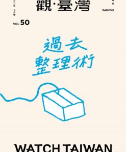 觀臺灣第50期(2021/07):過去整理術