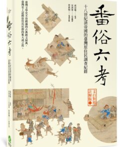 番俗六考:十八世紀清帝國的臺灣原住民調查紀錄【文白對照註解版】
