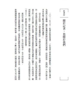 Alternative view of 真相製造：從聖戰士媽媽、極權政府、網軍教練、境外勢力、打假部隊、內容農場主人到政府小編