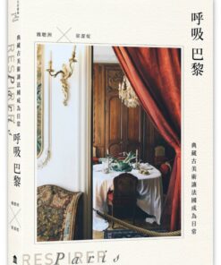 呼吸巴黎：典藏古美術讓法國成為日常（隨書附贈作者拍攝「法國古董品明信片」一組四張）
