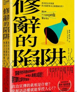 修辭的陷阱：為何政治包裝讓民主社會無法正確理解世界？
