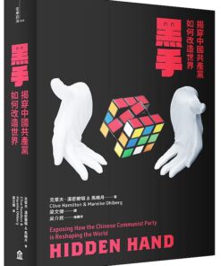 黑手：揭穿中國共產黨如何改造世界