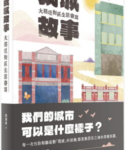 我城故事：大稻埕街區生活書寫