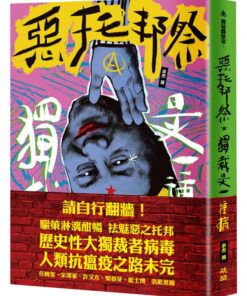 惡托邦祭：獨裁是一種病